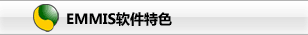 EMMIS软件特色